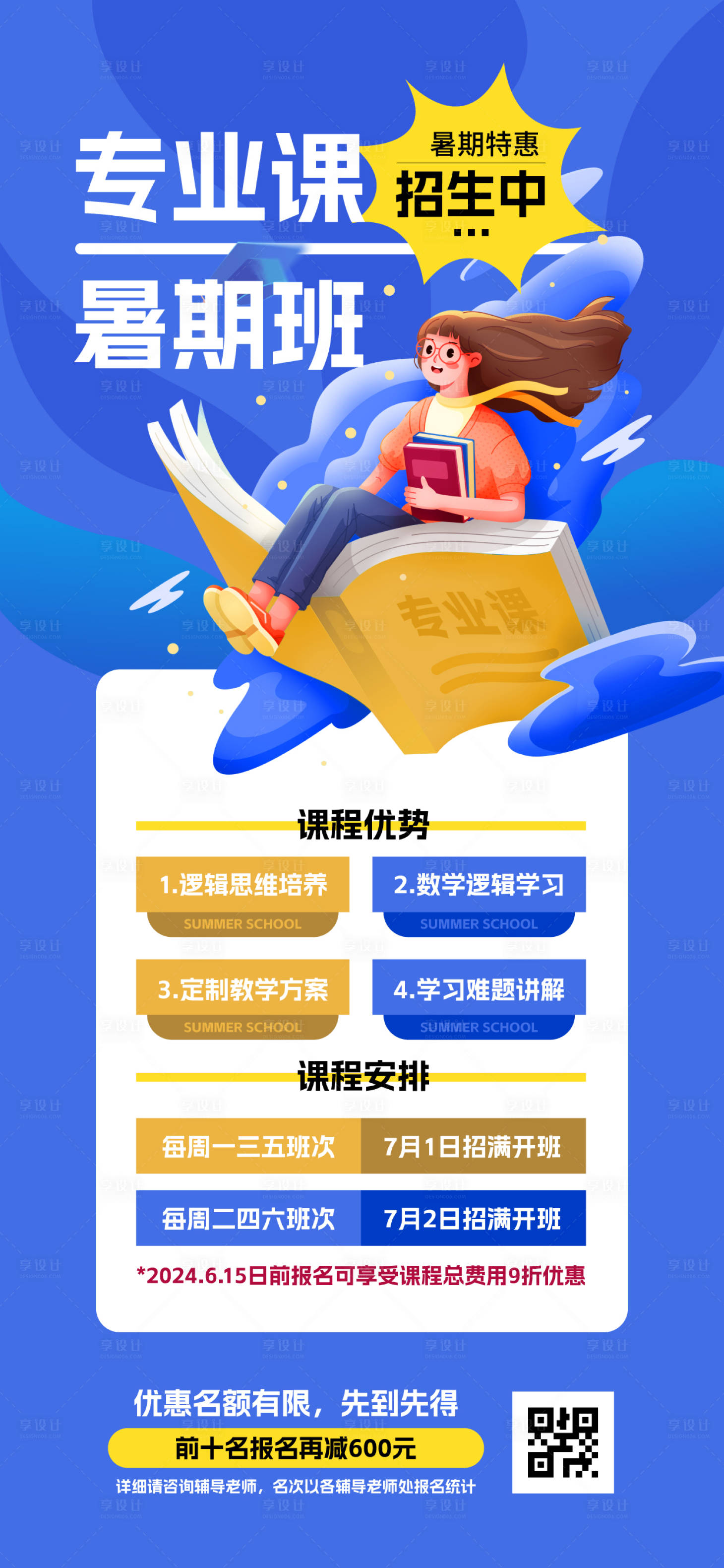 源文件下載【享設計】搜索編號：78940024939551282【暑期班招生海報】