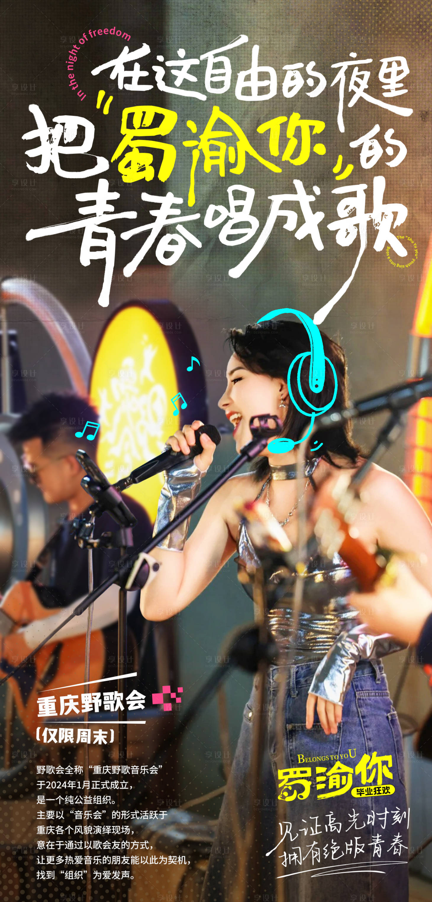 源文件下載【享設(shè)計(jì)】搜索編號(hào)：82790025271574503【野歌會(huì)品宣海報(bào)】