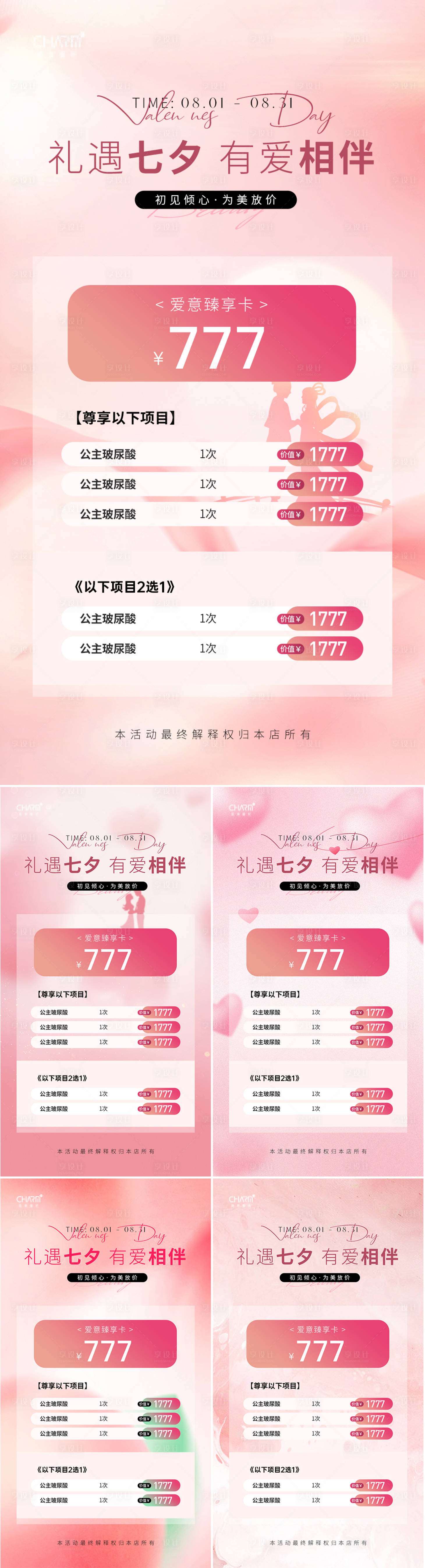 源文件下載【享設計】搜索編號：71270025176975181【醫(yī)美美業(yè)七夕節(jié)活動海報】
