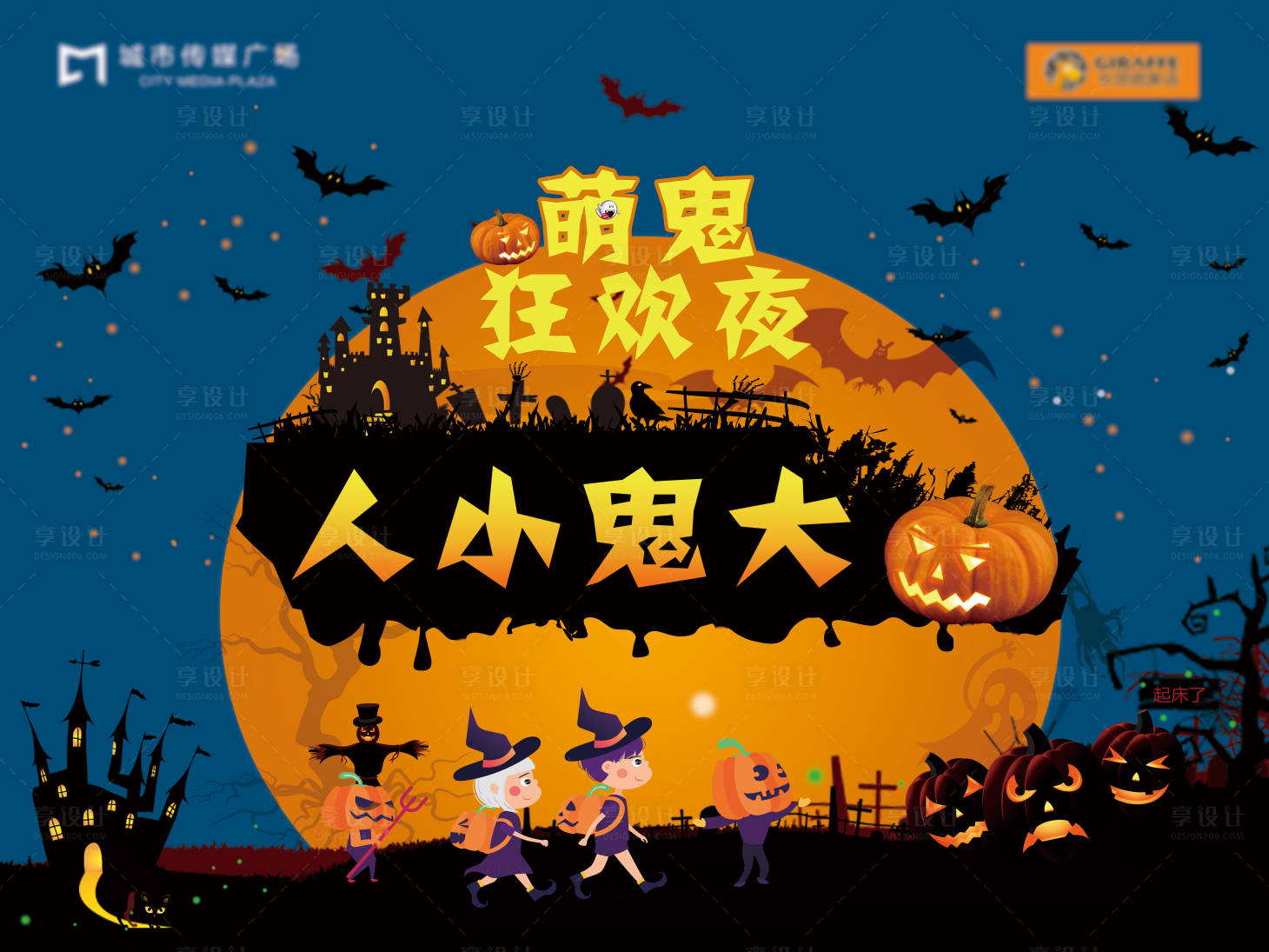 源文件下载【享设计】搜索编号：74890025046304111【万圣节嘉年华主题活动展板】