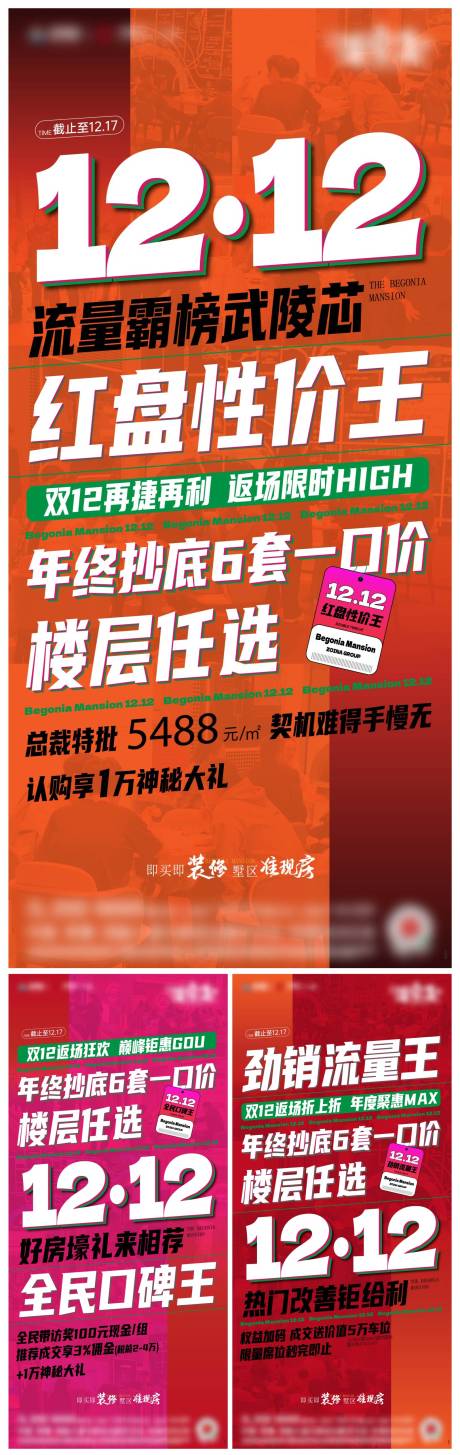 源文件下载【地产双12促销海报】编号：89180025405156328