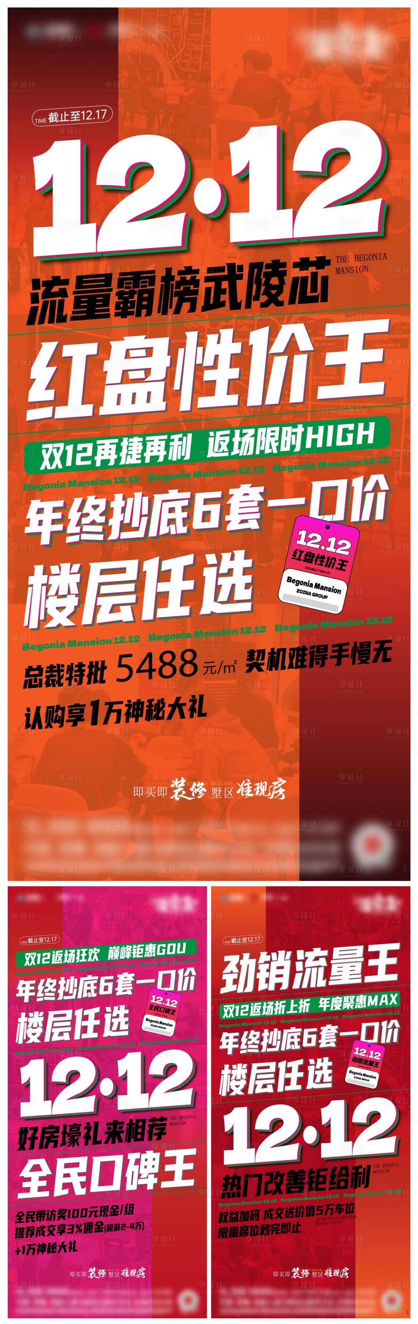 源文件下載【享設計】搜索編號：89180025405156328【地產雙12促銷海報】