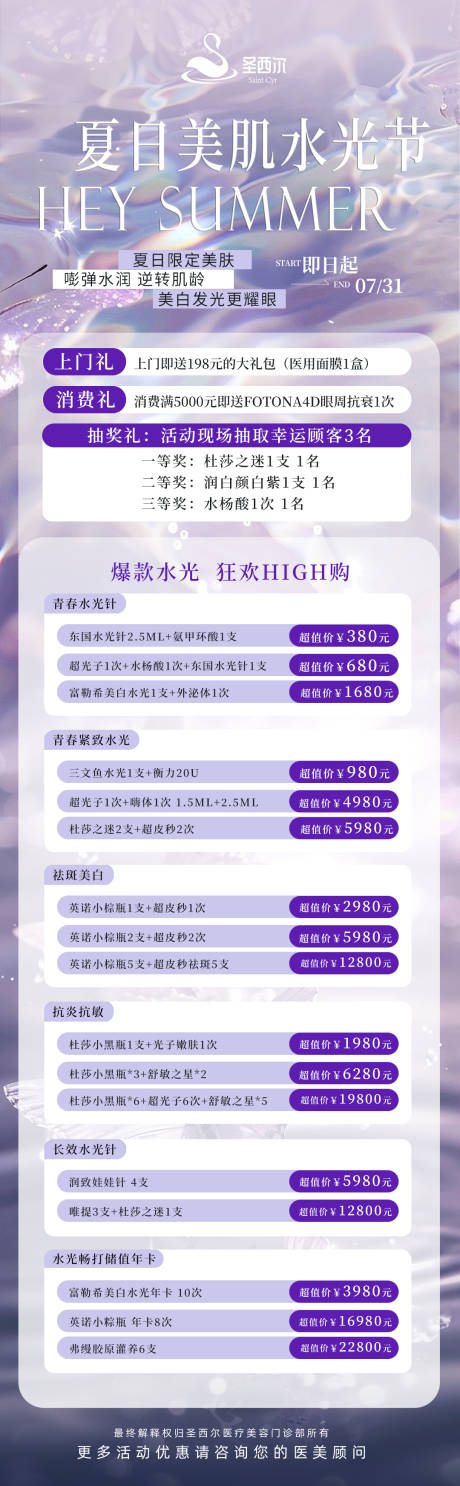 源文件下載【醫(yī)美價格海報長圖】編號：11500025314527946