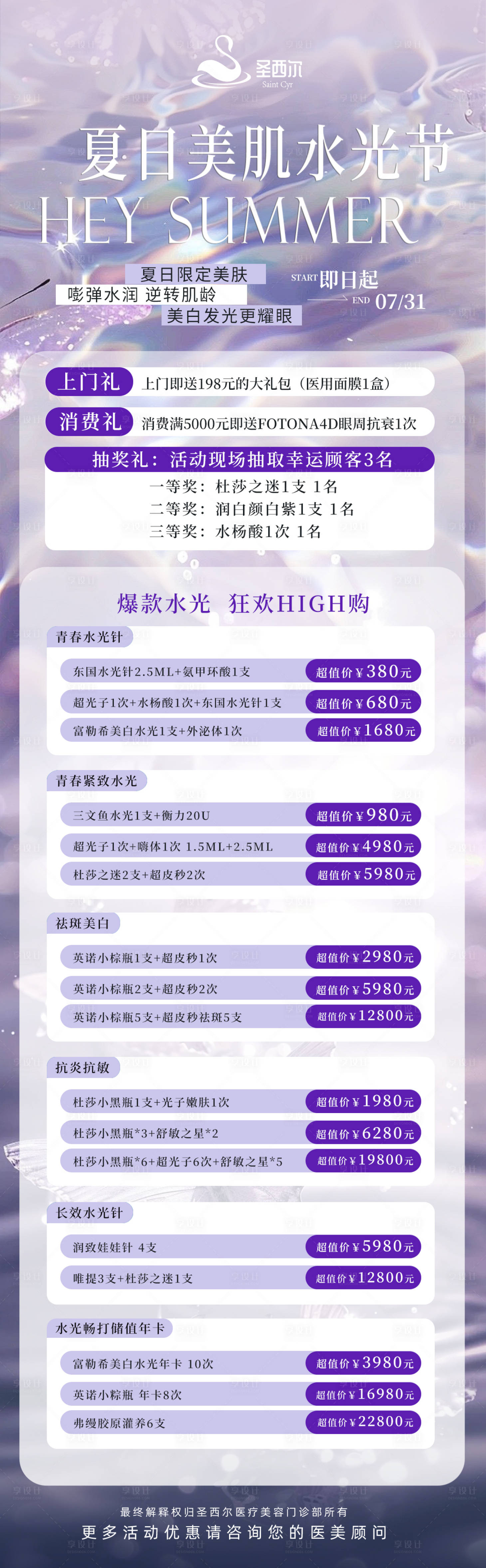 源文件下载【享设计】搜索编号：11500025314527946【医美价格海报长图】