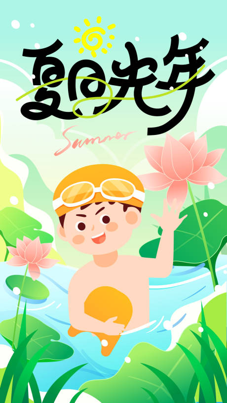 源文件下載【夏日光年插畫海報】編號：36320025093909265