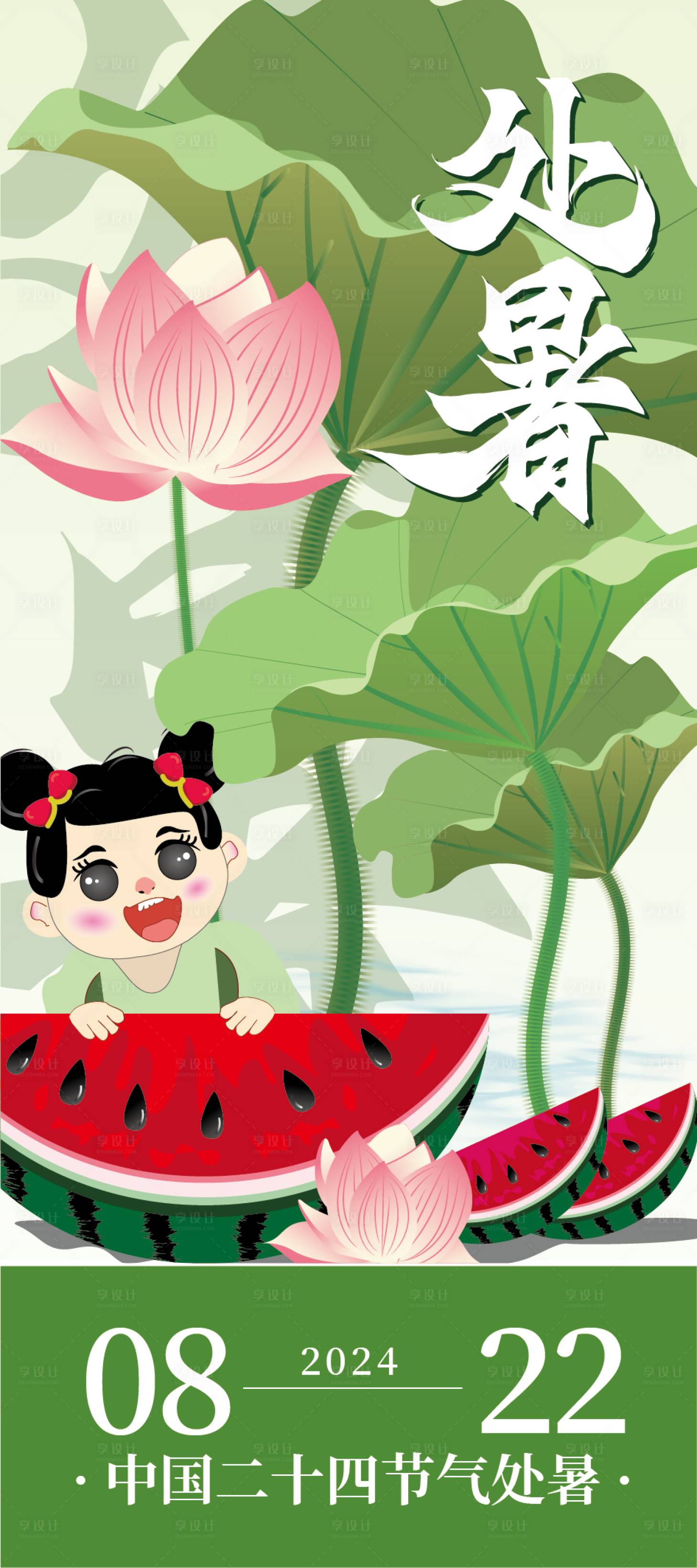源文件下载【享设计】搜索编号：83820025379649867【中国二十四节气处暑海报】