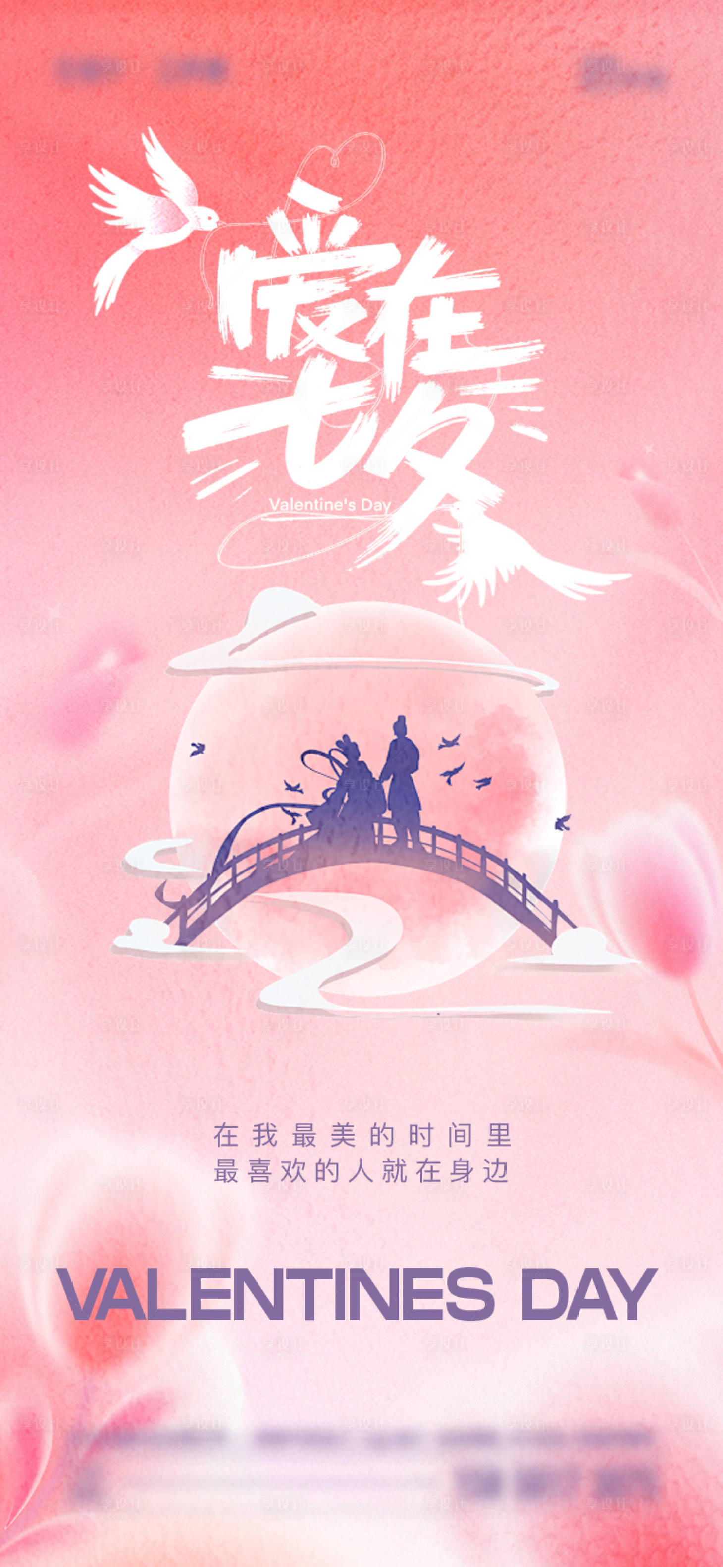 源文件下载【享设计】搜索编号：91740025109706189【七夕情人节海报】