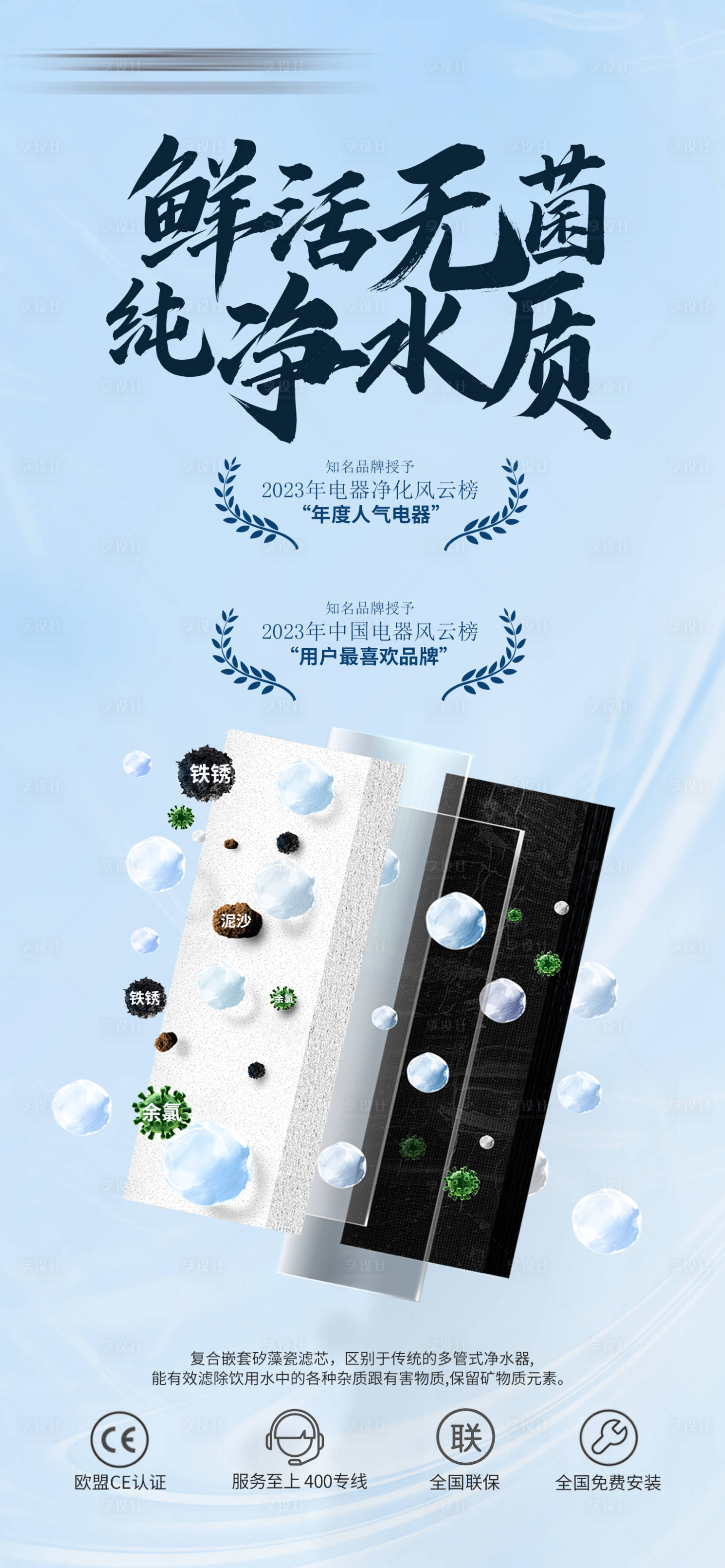 源文件下载【享设计】搜索编号：96130025060398233【电器净水器鲜活水海报】