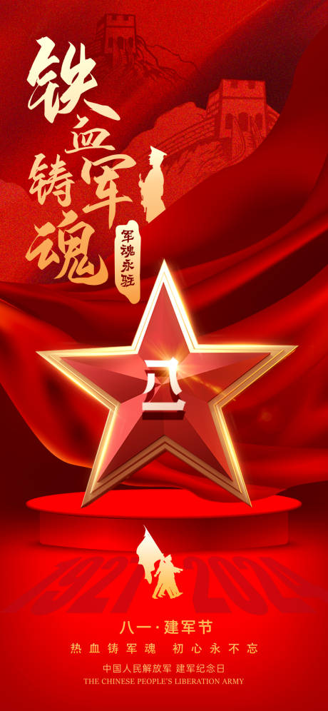 八一建军节海报
