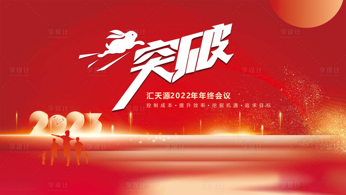 源文件下載【享設計】搜索編號：60890025033099511【年終會議活動背景板】