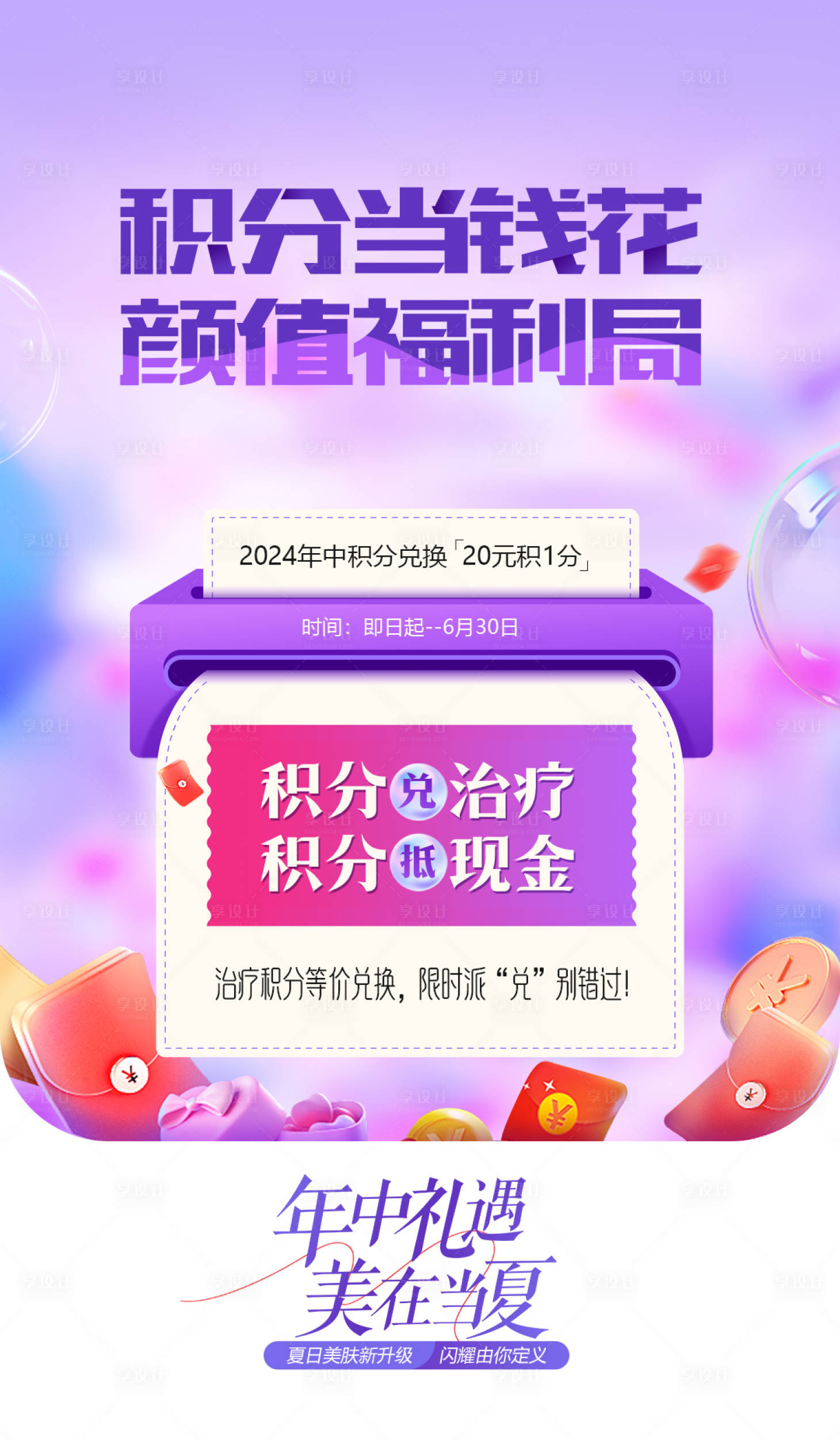 源文件下载【享设计】搜索编号：75490025329534931【医美积分兑换活动海报】