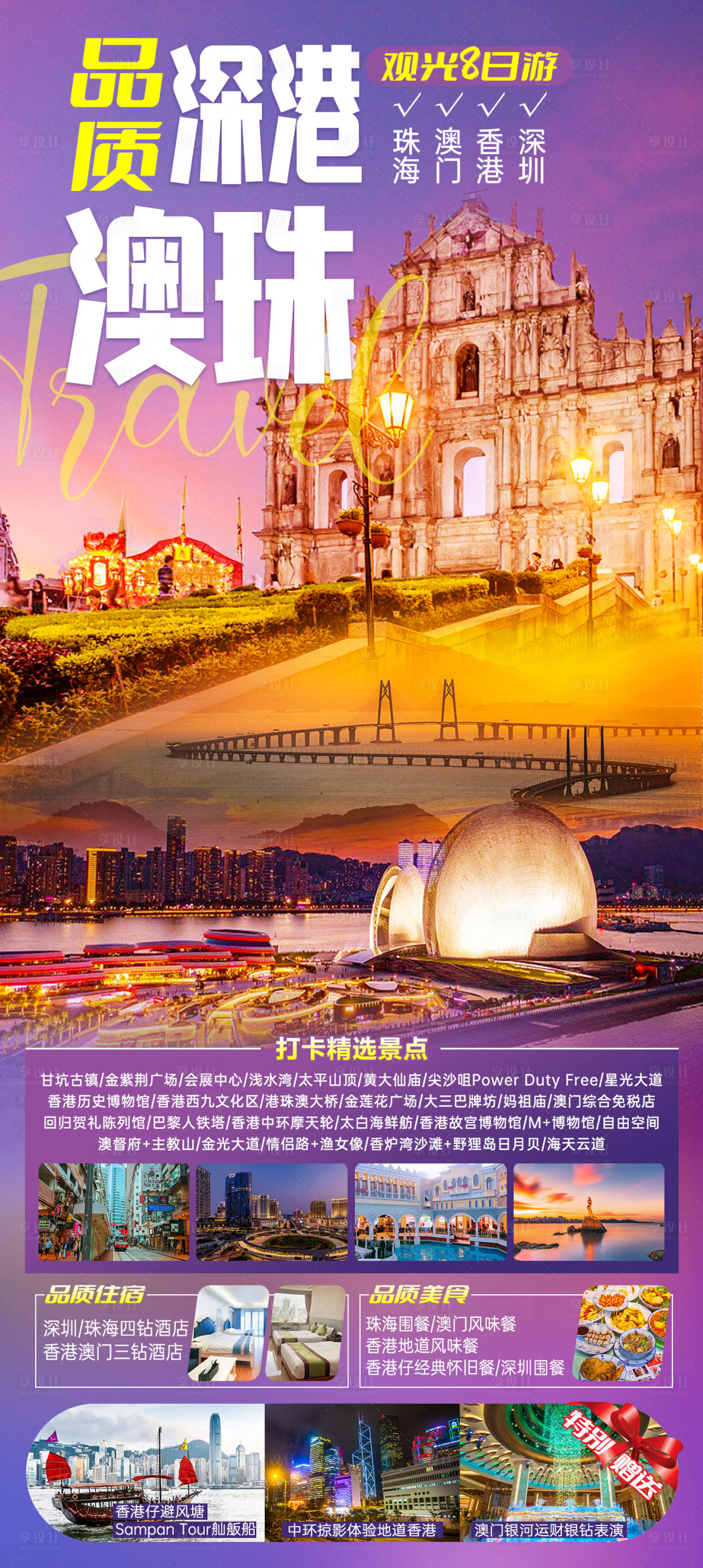 源文件下載【享設計】搜索編號：78770025270604119【香港澳門旅游海報】