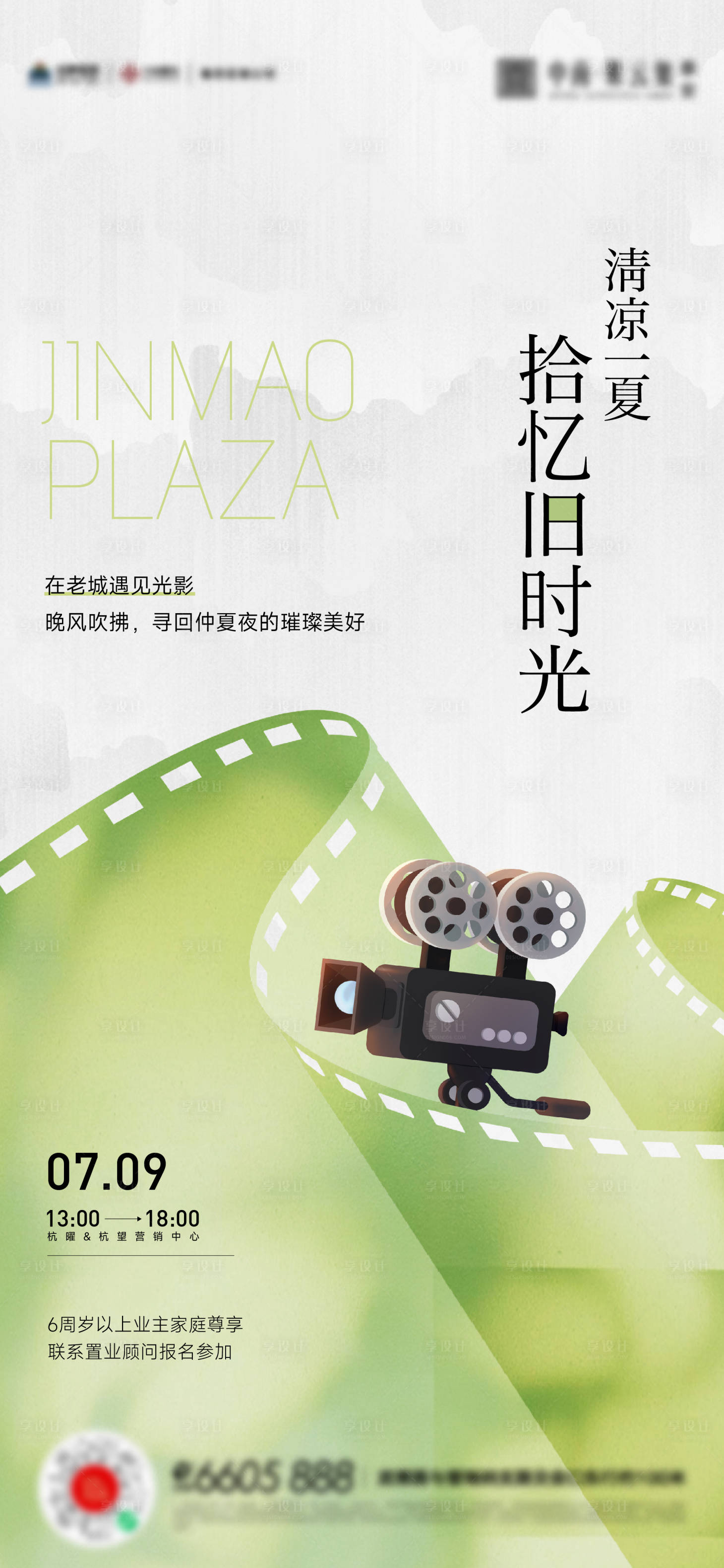 源文件下載【享設計】搜索編號：63740024995197649【春夏電影觀影活動海報】
