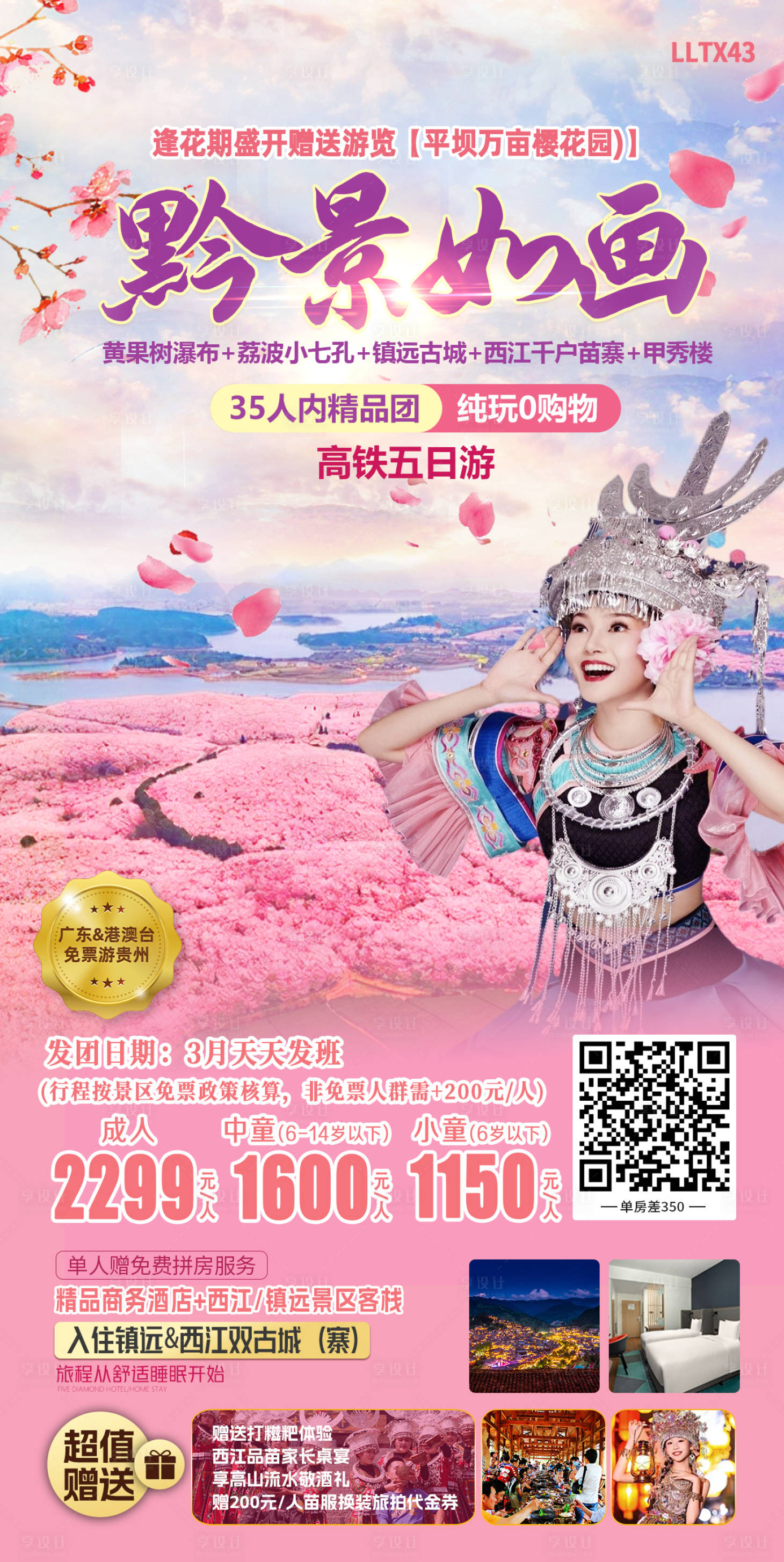 源文件下载【享设计】搜索编号：53590024887111172【黔景如画旅游海报】