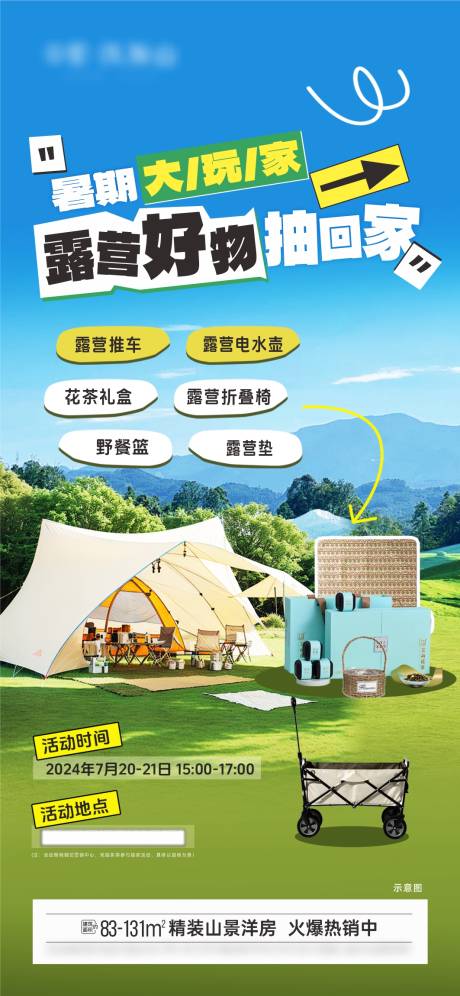 源文件下載【地產露營抽獎海報】編號：13450025399531198