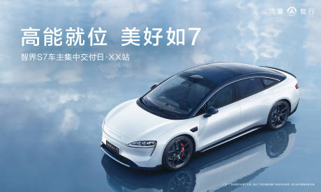 源文件下载【汽车新能源海报展板】编号：58790025078657499