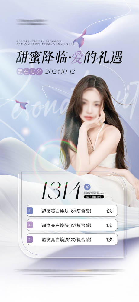 源文件下载【医美整形活动卡项七夕海报】编号：60180025377624852