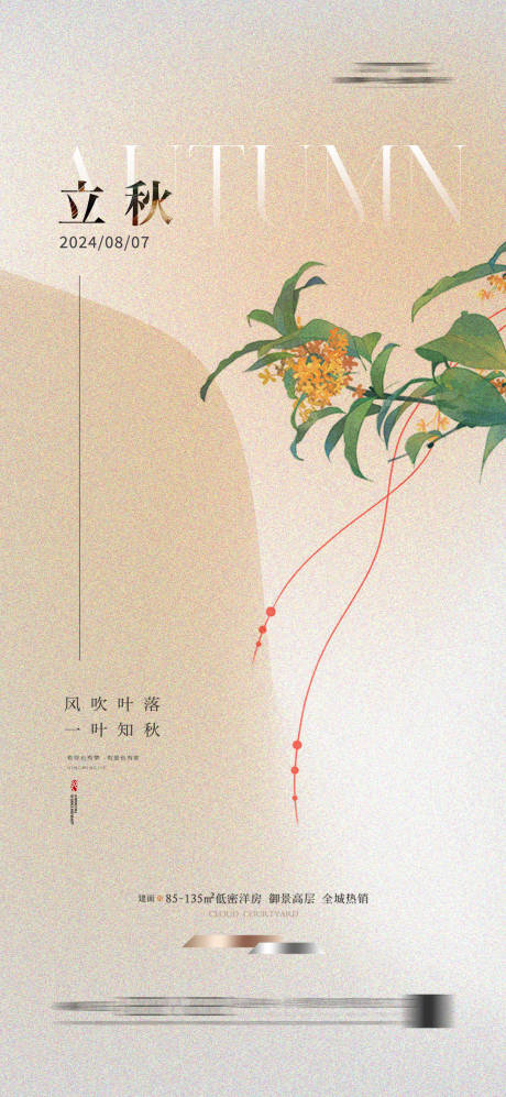 源文件下载【立秋节气移动端海报】编号：86230024970115970