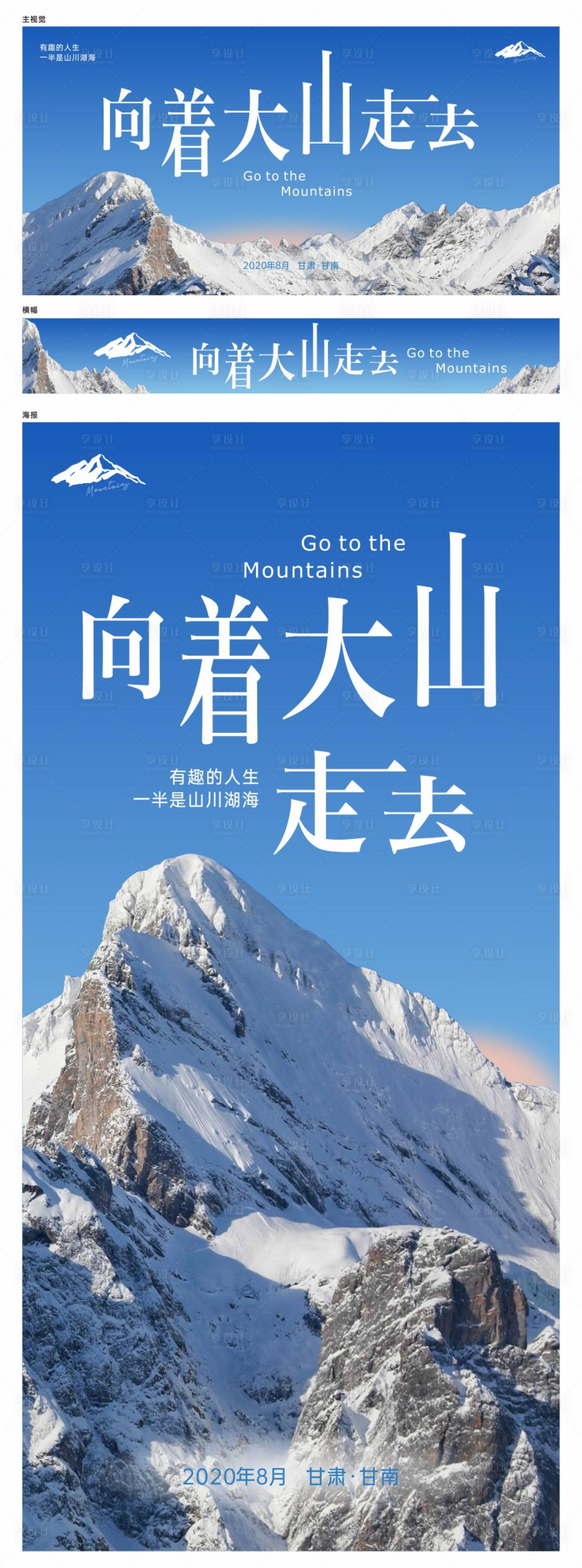 源文件下载【向着大山走去旅游户外宣传海报展板】编号：78430025097502132