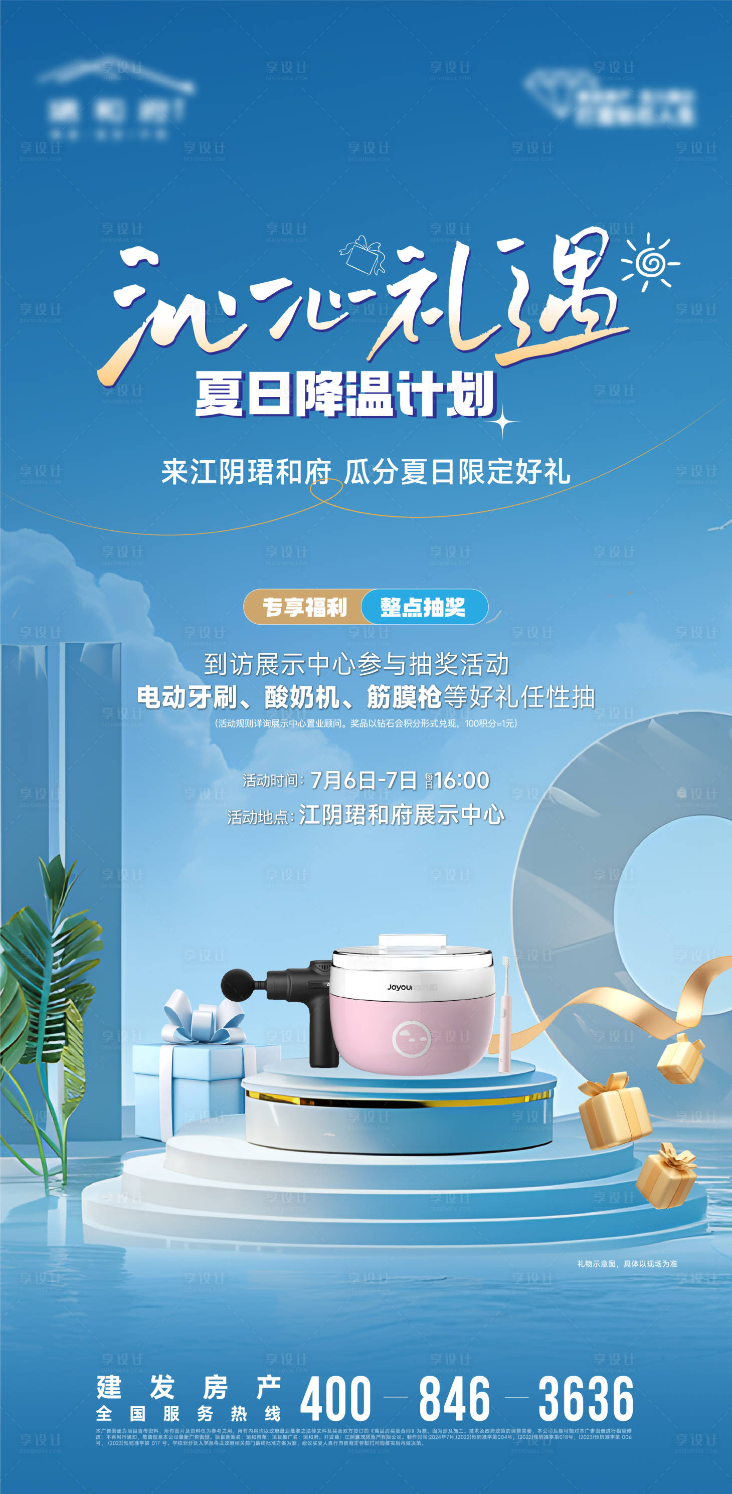 源文件下载【夏日礼品海报】编号：98870024956401451