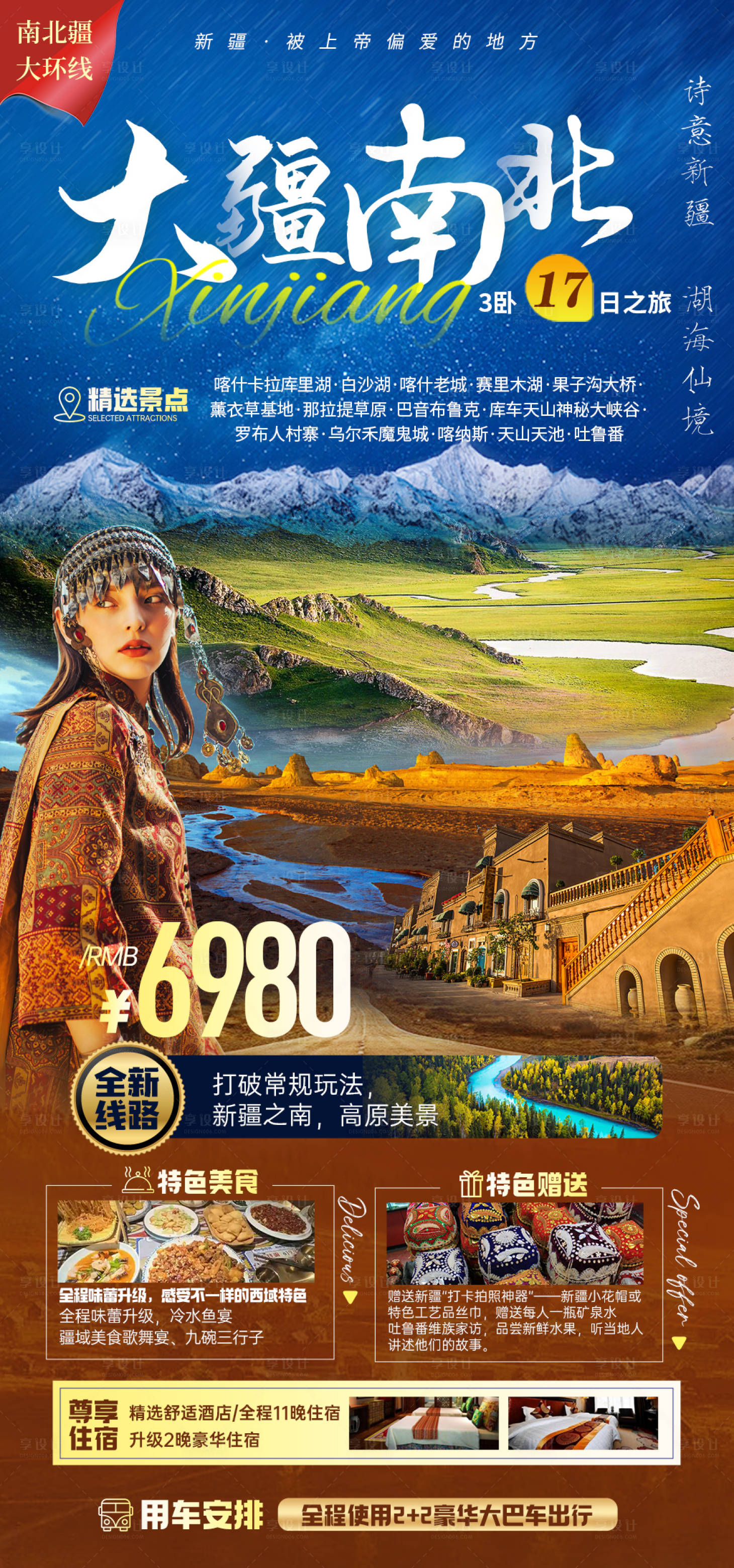 源文件下载【享设计】搜索编号：94710025180277408【大疆南北新疆旅游海报】