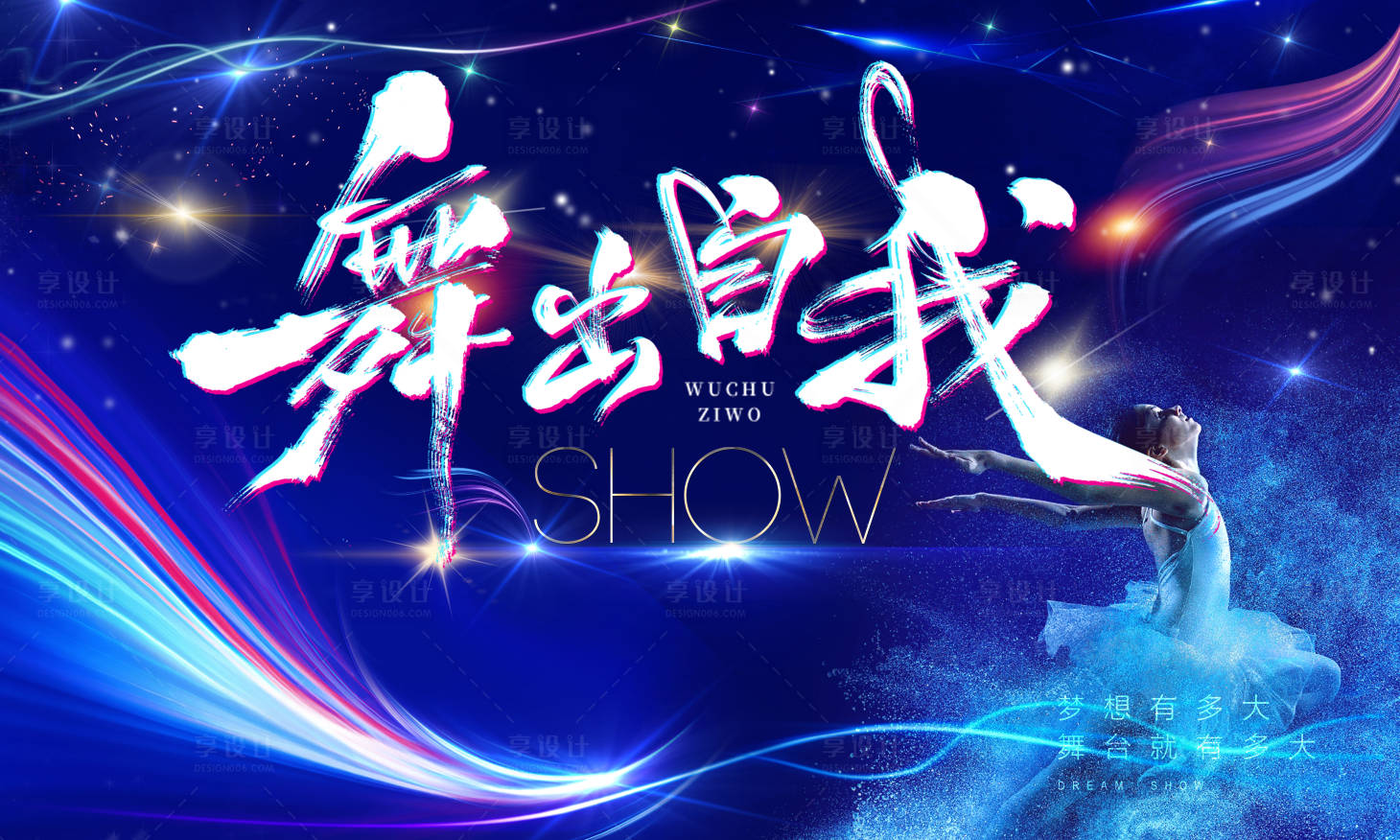 源文件下載【享設計】搜索編號：63600025447789651【才藝夢想秀舞蹈活動背景板】