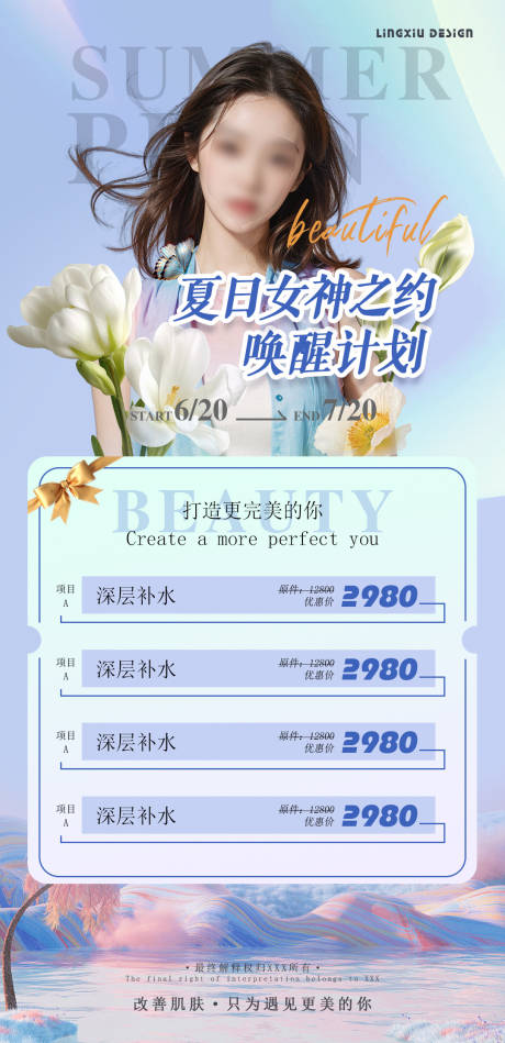 源文件下载【医美夏日活动项目海报】编号：60040025305934941