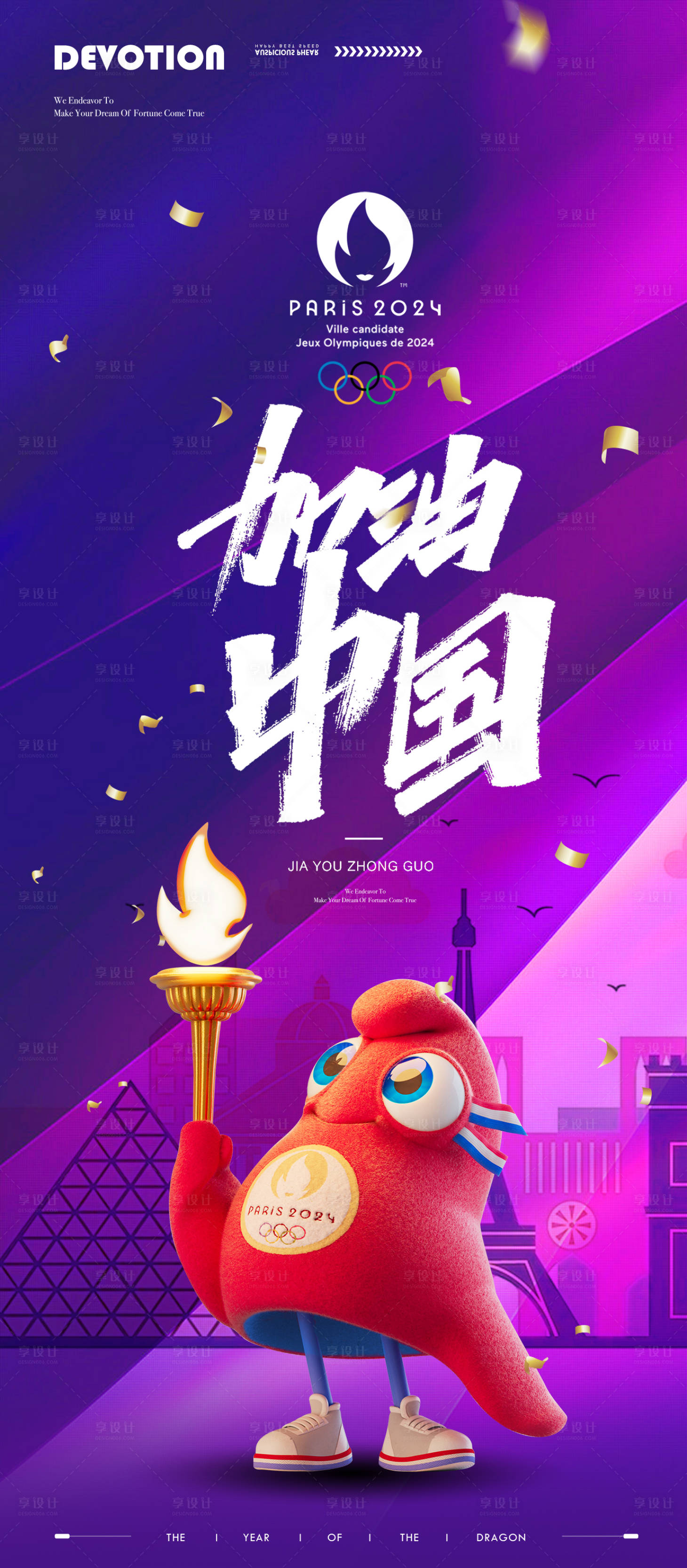 源文件下载【享设计】搜索编号：56750025392811656【奥运会吉祥物弗里热中国加油海报】
