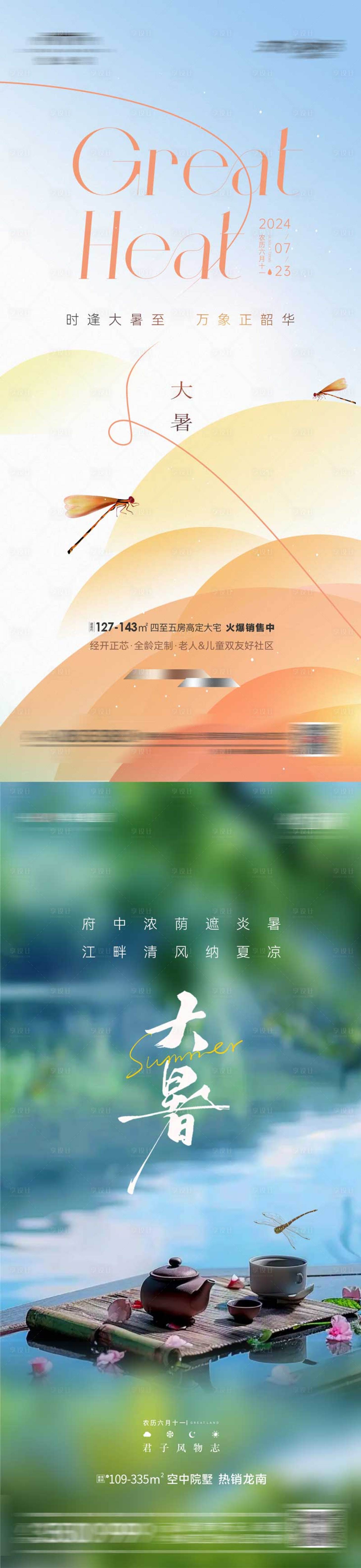源文件下載【享設(shè)計(jì)】搜索編號(hào)：25040025176468819【地產(chǎn)大暑節(jié)氣海報(bào)】