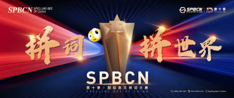 源文件下载【英文拼词大赛活动背景板】编号：48660025316842247