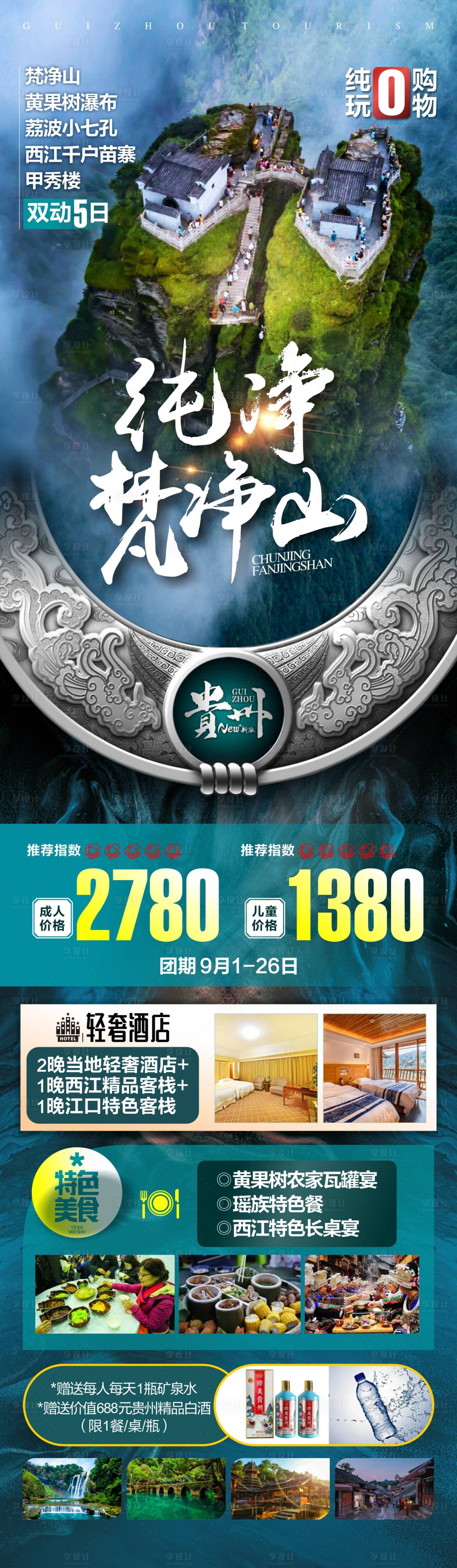 源文件下载【享设计】搜索编号：83090025138978415【贵州梵净山旅游】