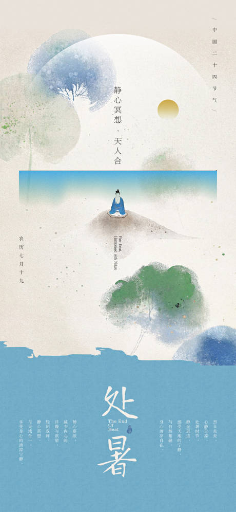 源文件下載【享設(shè)計】搜索編號：22140025454918747【處暑靜心冥想古風(fēng)海報】