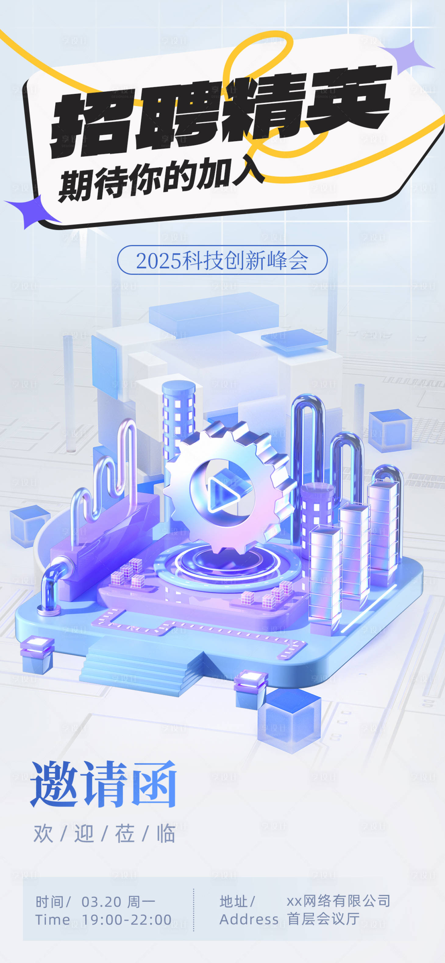 源文件下載【享設計】搜索編號：66720025161488153【科技邀請函宣傳海報】