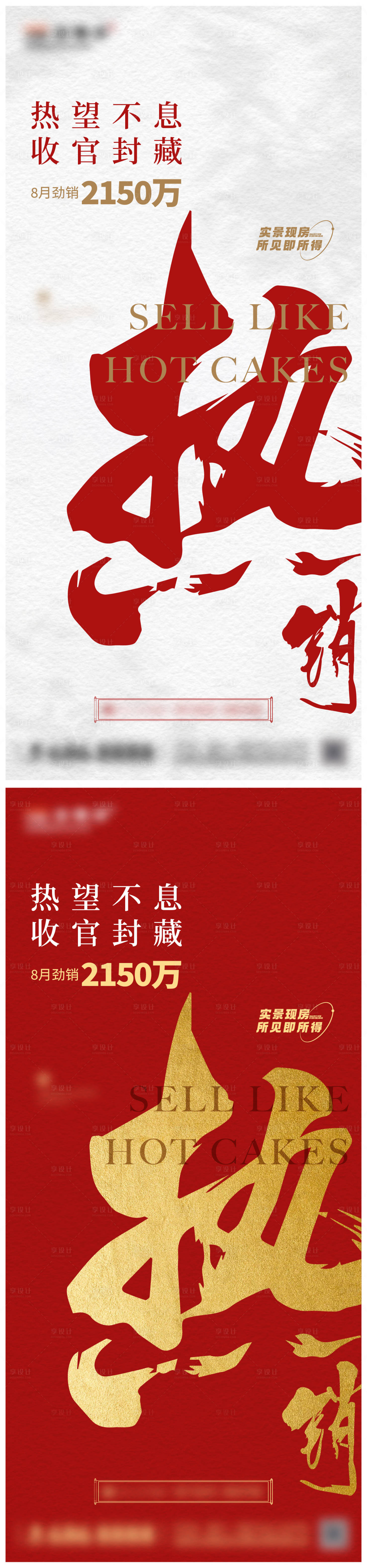 源文件下载【享设计】搜索编号：79730024999081222【地产热销海报】