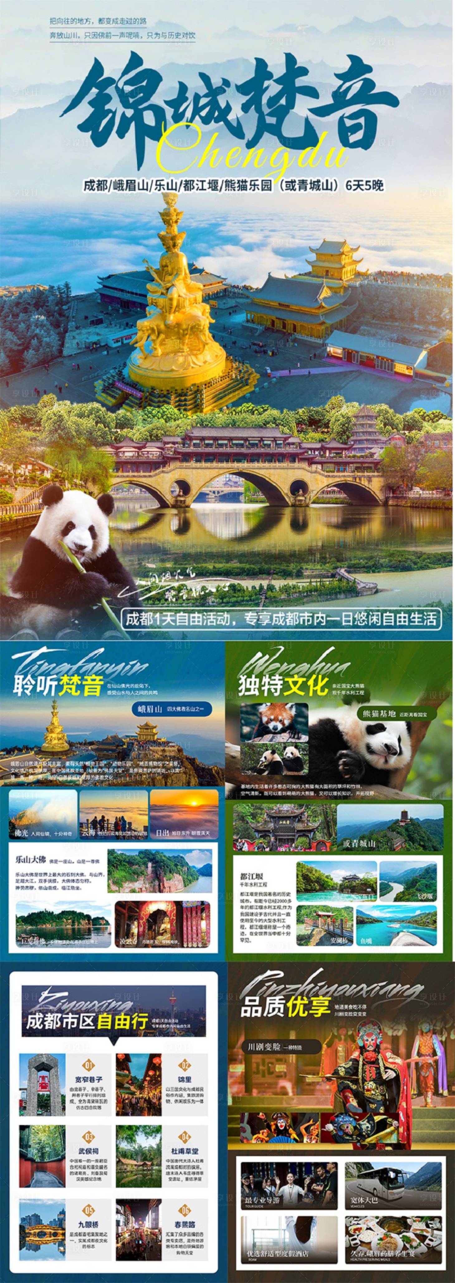 源文件下載【享設計】搜索編號：45530025225426820【錦城梵音6天旅游系列海報】