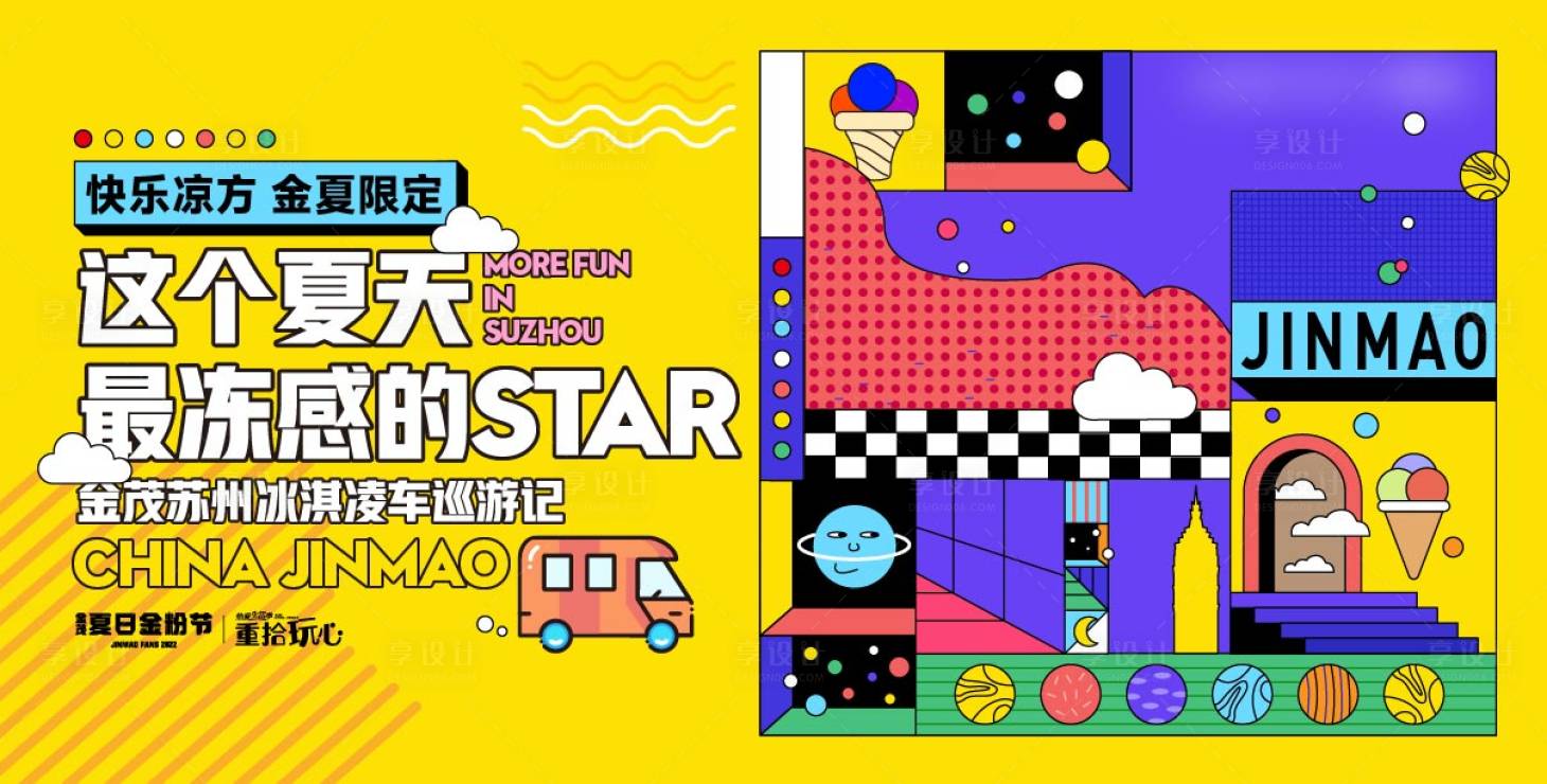 源文件下载【享设计】搜索编号：55890025314861625【地产夏日冰激凌活动背景板】