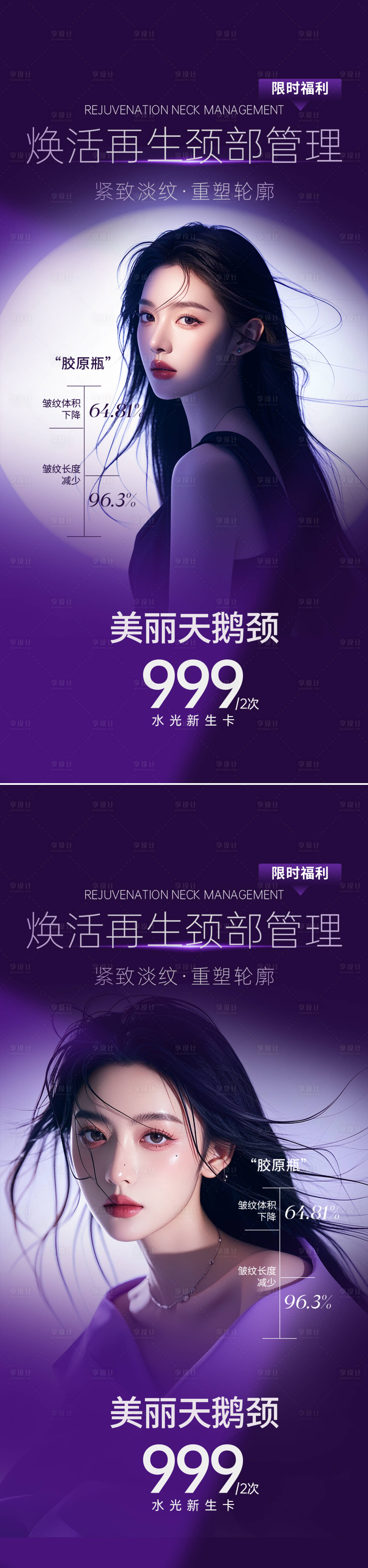 源文件下载【医美天鹅颈项目系列海报】编号：84600025392385747