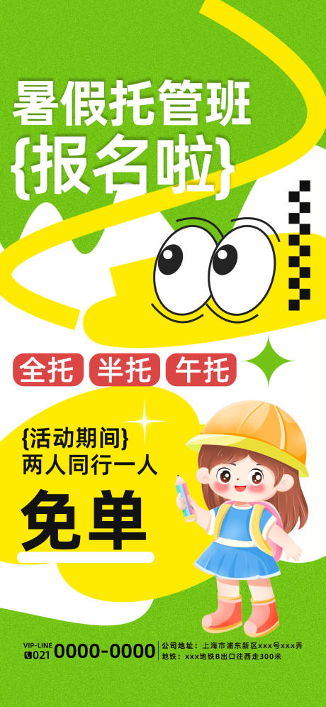 源文件下载【暑假托管班火热招生海报】编号：65370025225481499
