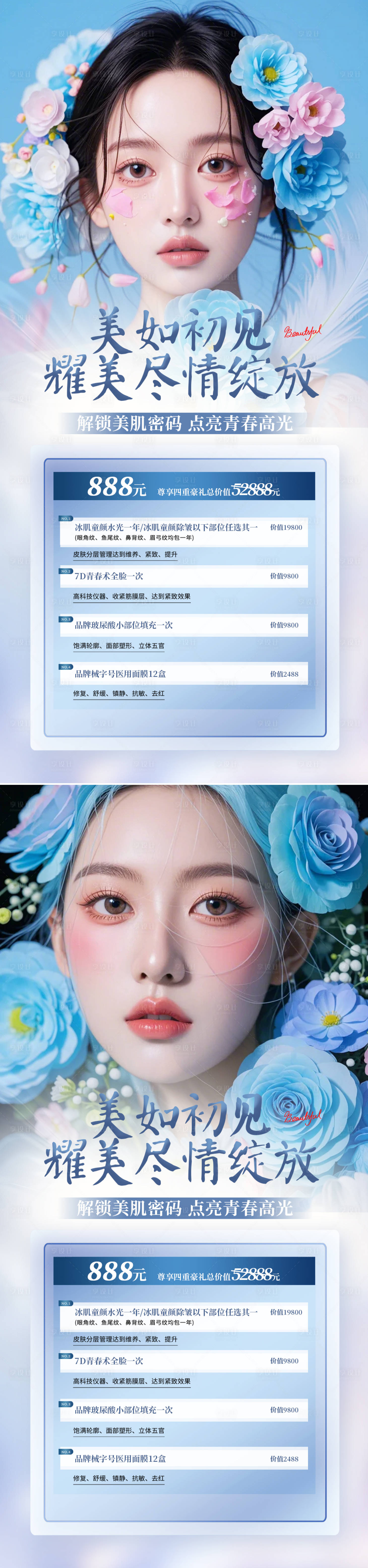 源文件下载【医美活动促销海报】编号：43290025428016028
