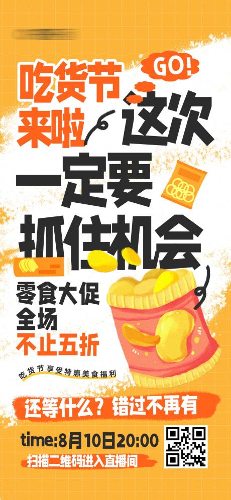 源文件下载【吃货节零食直播预告宣传海报】编号：11860024953026421