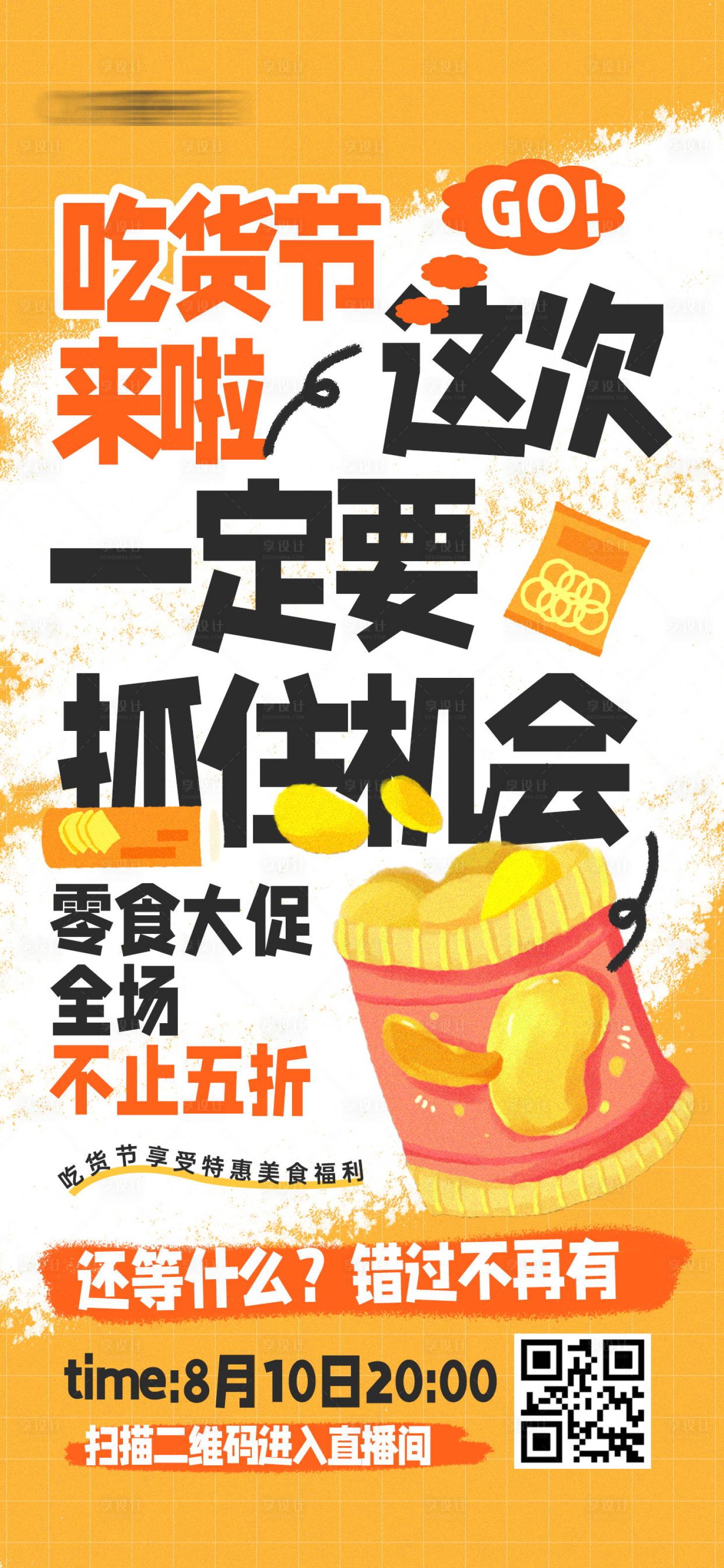 源文件下载【吃货节零食直播预告宣传海报】编号：11860024953026421