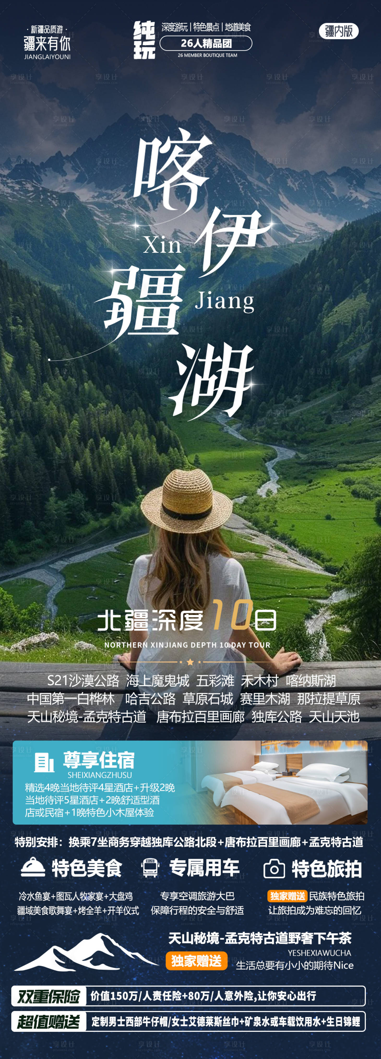 源文件下載【新疆旅游海報】編號：82010024998113186