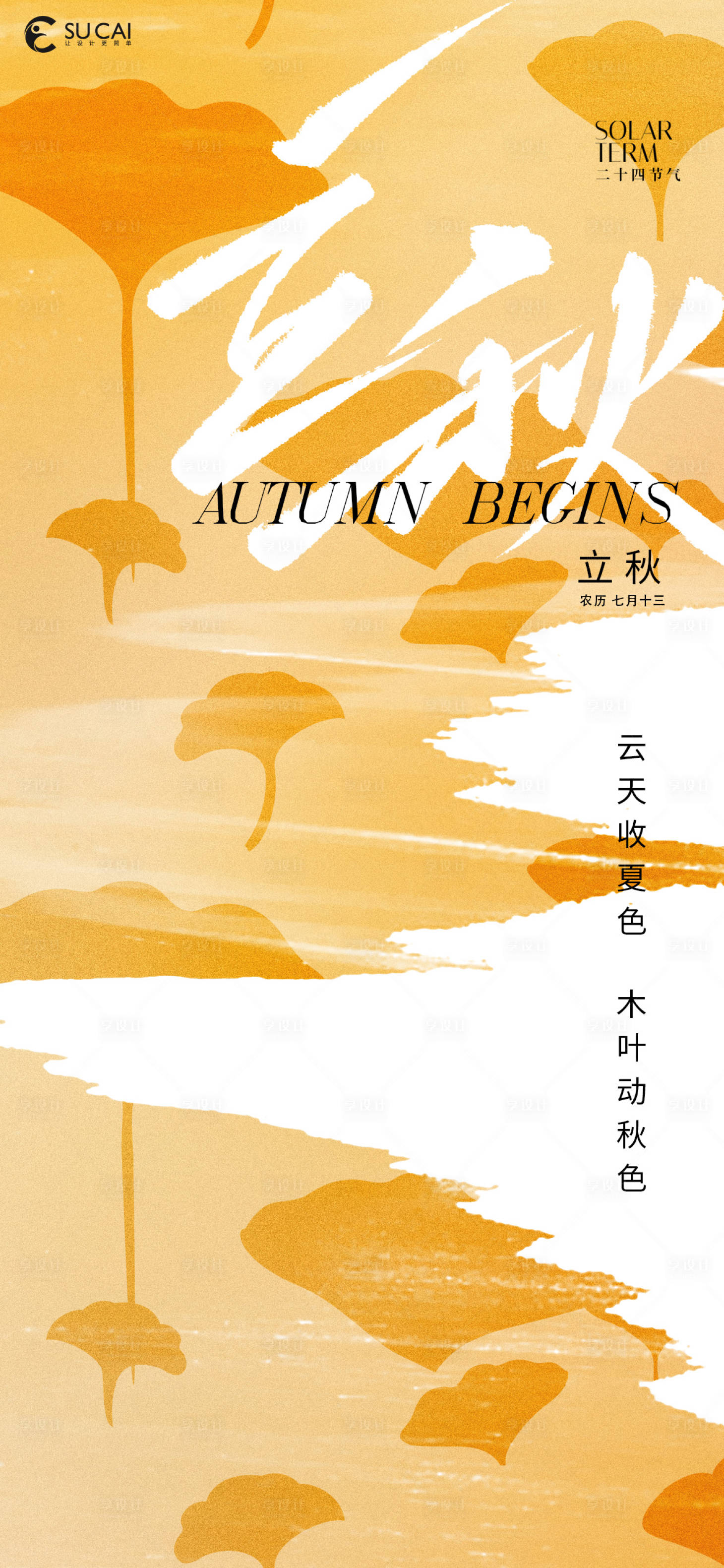 源文件下载【享设计】搜索编号：83750025454574879【立秋】