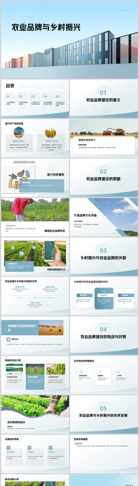 源文件下載【享設(shè)計】搜索編號：84190025143379789【農(nóng)業(yè)品牌與鄉(xiāng)村振興策略PPT】
