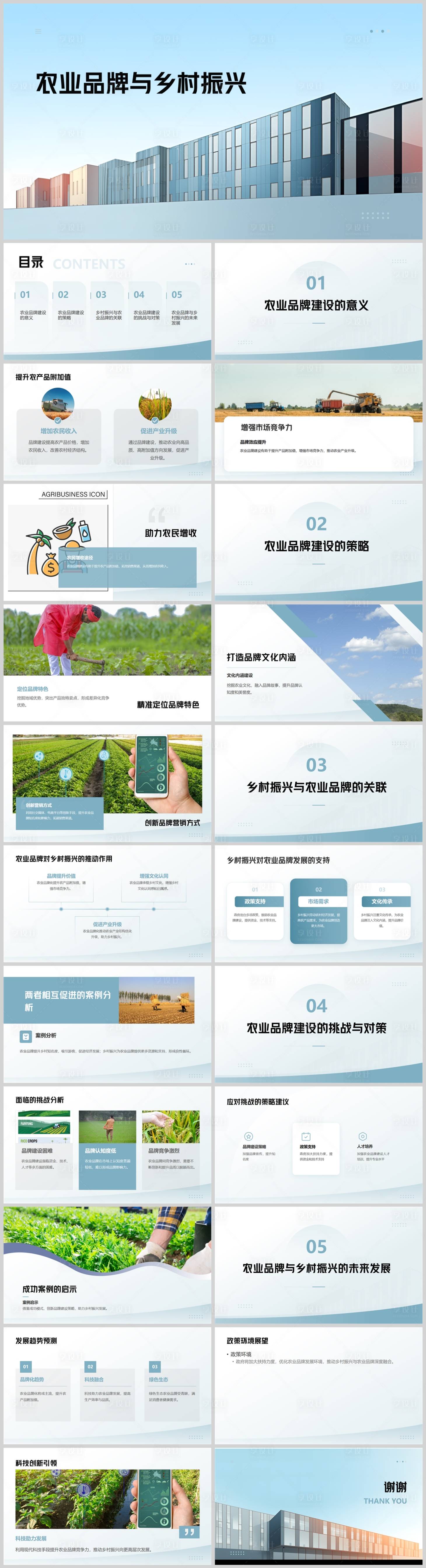 源文件下載【享設計】搜索編號：84190025143379789【農業品牌與鄉村振興策略PPT】