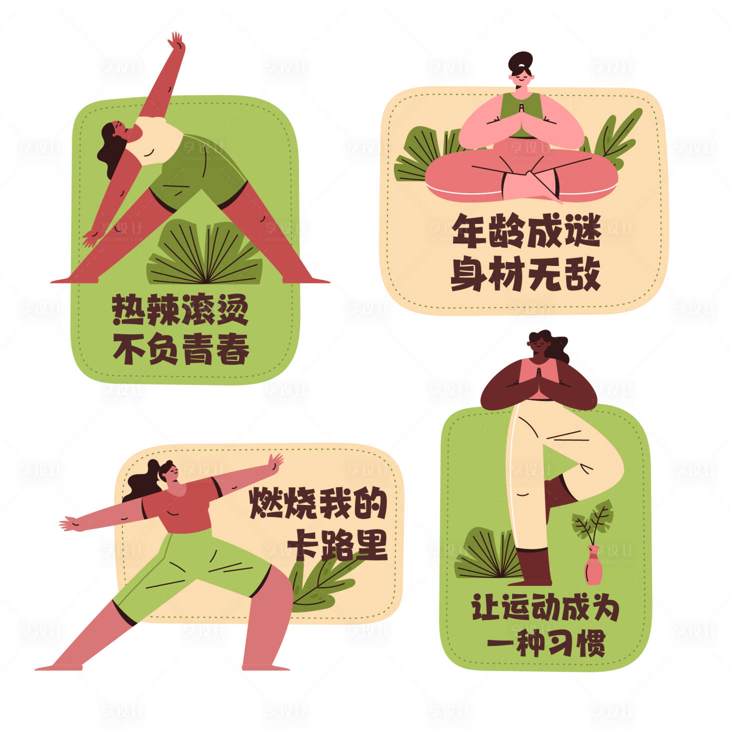 源文件下載【享設計】搜索編號：50190024997774306【瑜伽貼紙 】
