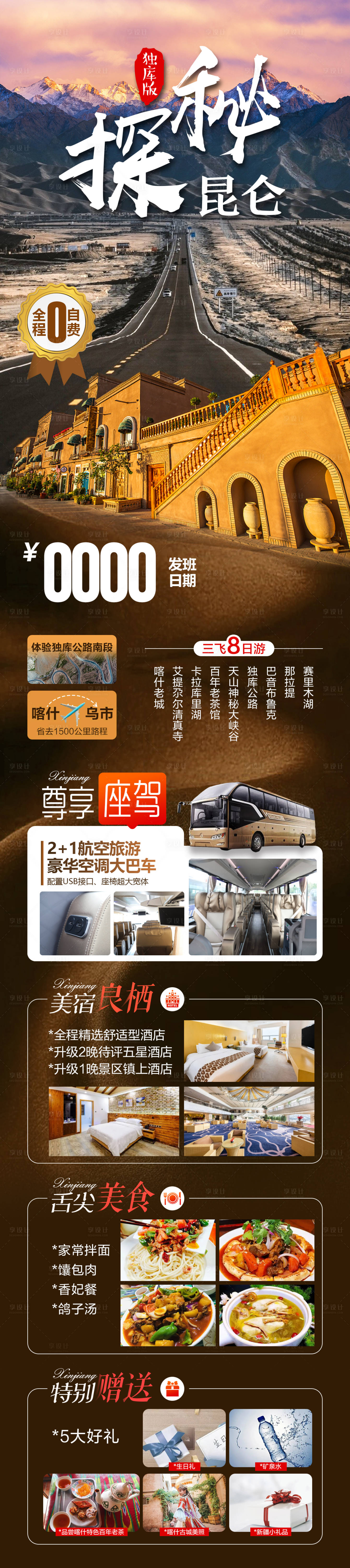 源文件下载【新疆旅游海报】编号：11140024998362109