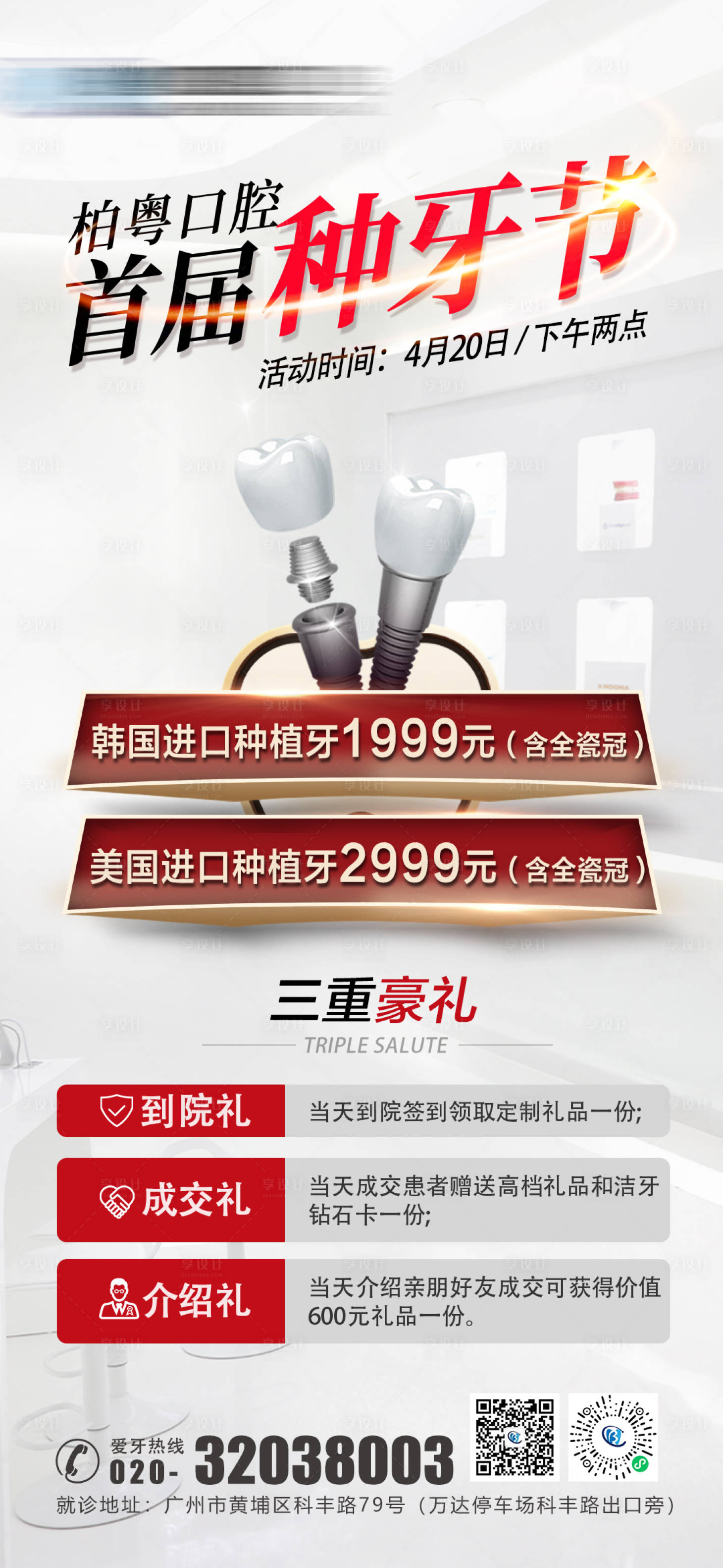 源文件下载【享设计】搜索编号：64390025063262009【口腔种植牙海报】