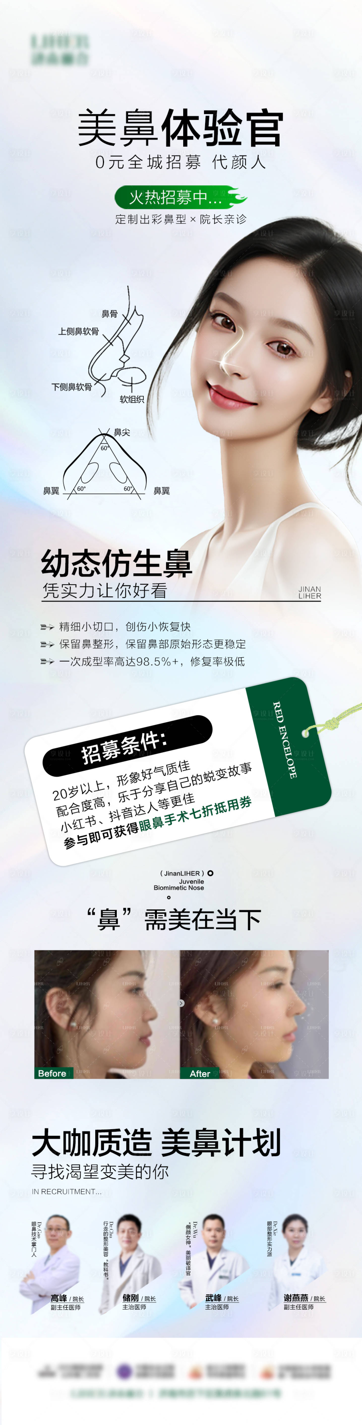 源文件下載【享設計】搜索編號：40960024998356571【醫美隆鼻招募活動長圖】