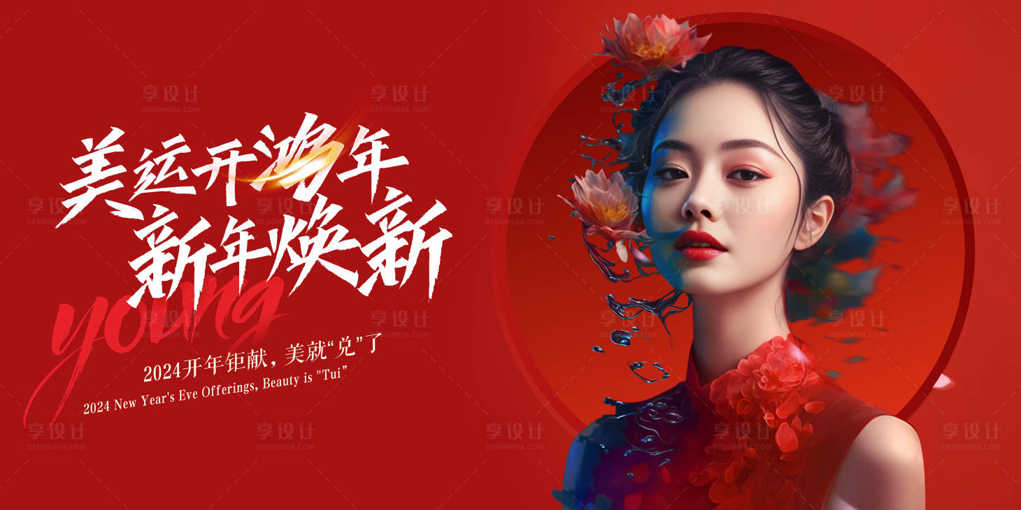 源文件下載【享設計】搜索編號：39240025412005413【醫美新年主題活動背景板】
